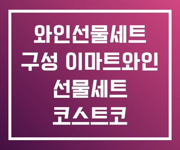 와인선물세트 구성 이마트와인 선물세트 코스트코