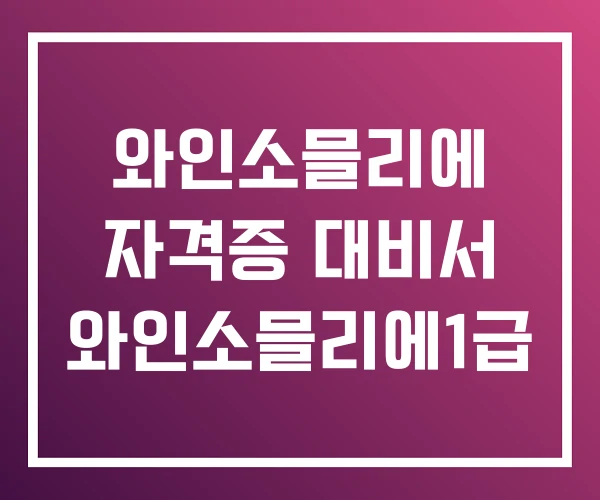 와인소믈리에 자격증 대비서 와인소믈리에1급