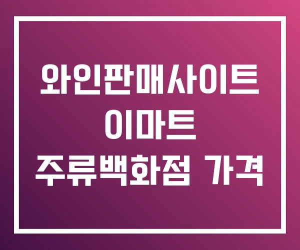 와인판매사이트 이마트 주류백화점 가격