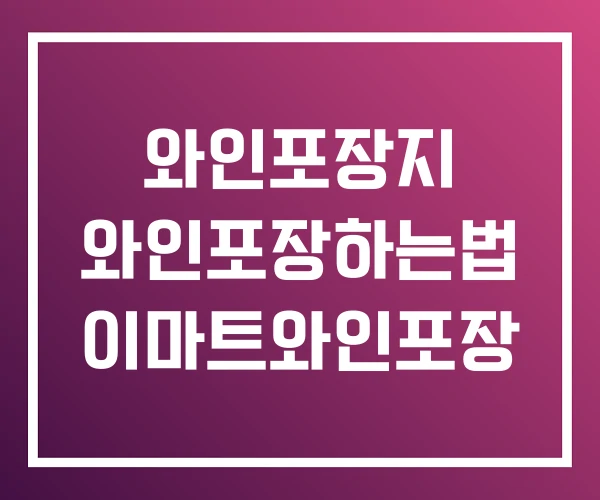 와인포장지 와인포장하는법 이마트와인포장