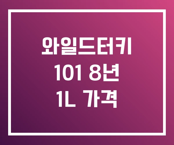 와일드터키 101 8년 1L 가격 와일드터키 101 8년 1L 가격