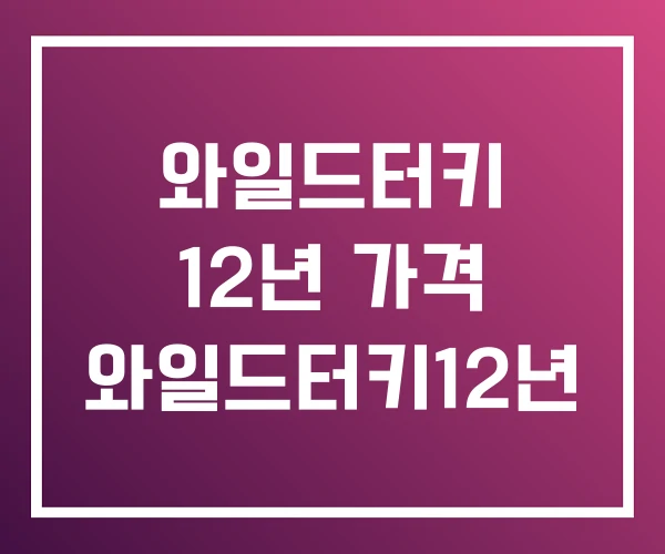 와일드터키 12년 가격 와일드터키12년 와일드터키 12년 가격 와일드터키12년
