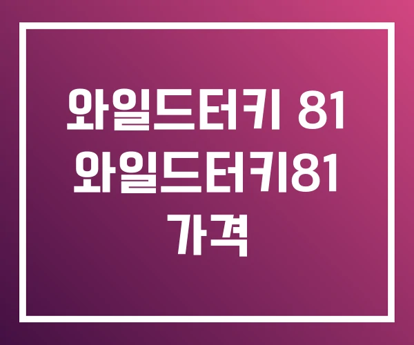 와일드터키 81 와일드터키81 가격 와일드터키 81 와일드터키81 가격