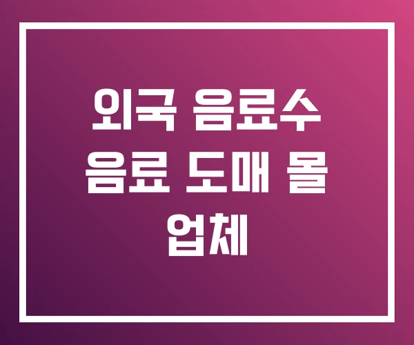 외국 음료수 음료 도매 몰 업체 외국 음료수 음료 도매 몰 업체