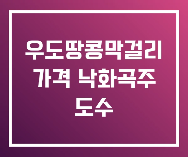우도땅콩막걸리 가격 낙화곡주 도수