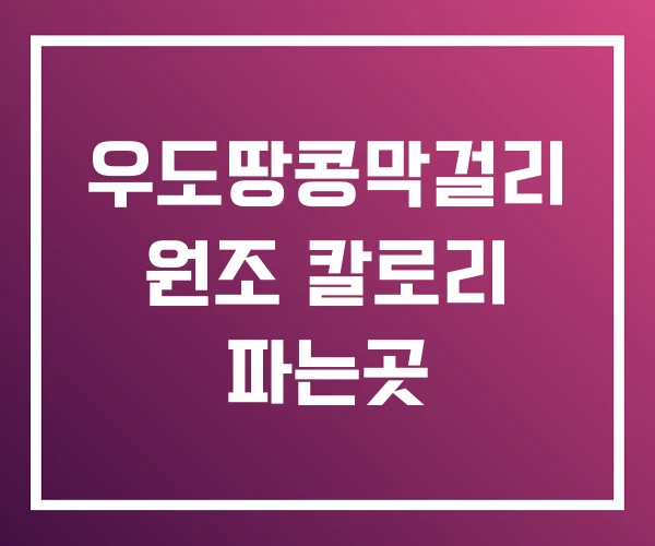 우도땅콩막걸리 원조 칼로리 파는곳 우도땅콩막걸리 원조 칼로리 파는곳