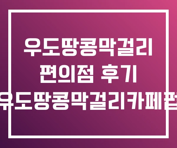 우도땅콩막걸리 편의점 후기 우도땅콩막걸리카페펍 우도땅콩막걸리 편의점 후기 우도땅콩막걸리카페펍
