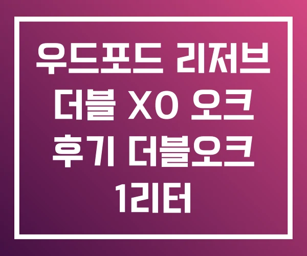 우드포드 리저브 더블 XO 오크 후기 더블오크 1리터 우드포드 리저브 더블 XO 오크 후기 더블오크 1리터