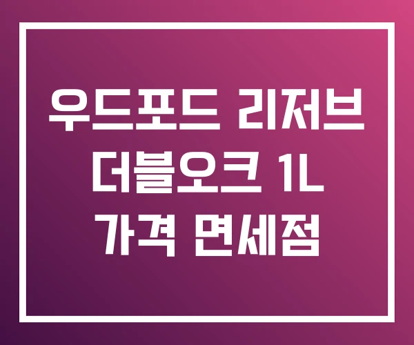우드포드 리저브 더블오크 1L 가격 면세점 우드포드 리저브 더블오크 1L 가격 면세점