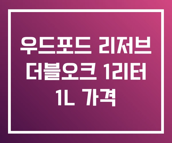 우드포드 리저브 더블오크 1리터 1L 가격 우드포드 리저브 더블오크 1리터 1L 가격
