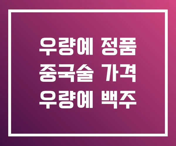우량예 정품 중국술 가격 우량예 백주 우량예 정품 중국술 가격 우량예 백주