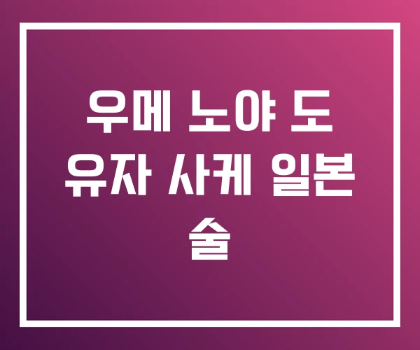 우메 노야 도 유자 사케 일본 술 우메 노야 도 유자 사케 일본 술