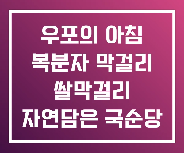 우포의 아침 복분자 막걸리 쌀막걸리 자연담은 국순당 우포의 아침 복분자 막걸리 쌀막걸리 자연담은 국순당
