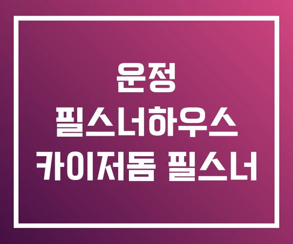 운정 필스너하우스 카이저돔 필스너 운정 필스너하우스 카이저돔 필스너