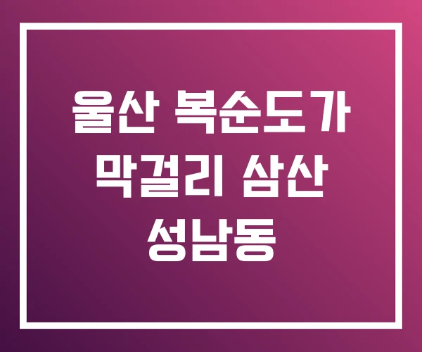 울산 복순도가 막걸리 삼산 성남동 울산 복순도가 막걸리 삼산 성남동