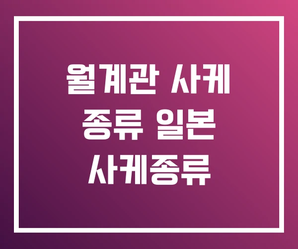 월계관 사케 종류 일본 사케종류 월계관 사케 종류 일본 사케종류