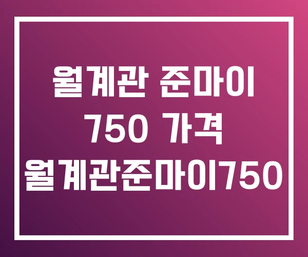월계관 준마이 750 가격 월계관준마이750 월계관 준마이 750 가격 월계관준마이750