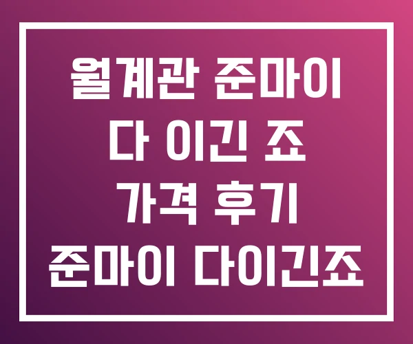 월계관 준마이 다 이긴 죠 가격 후기 준마이 다이긴죠