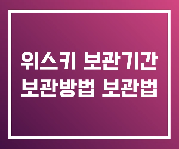위스키 보관기간 보관방법 보관법 위스키 보관기간 보관방법 보관법