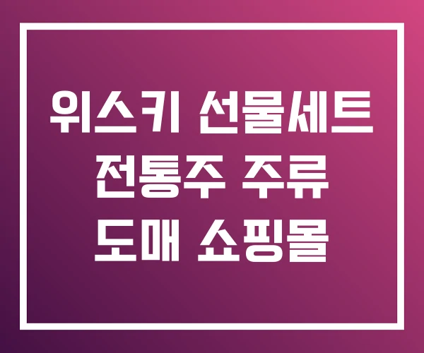 위스키 선물세트 전통주 주류 도매 쇼핑몰 위스키 선물세트 전통주 주류 도매 쇼핑몰