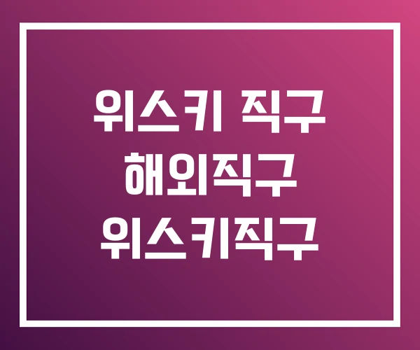 위스키 직구 해외직구 위스키직구 위스키 직구 해외직구 위스키직구
