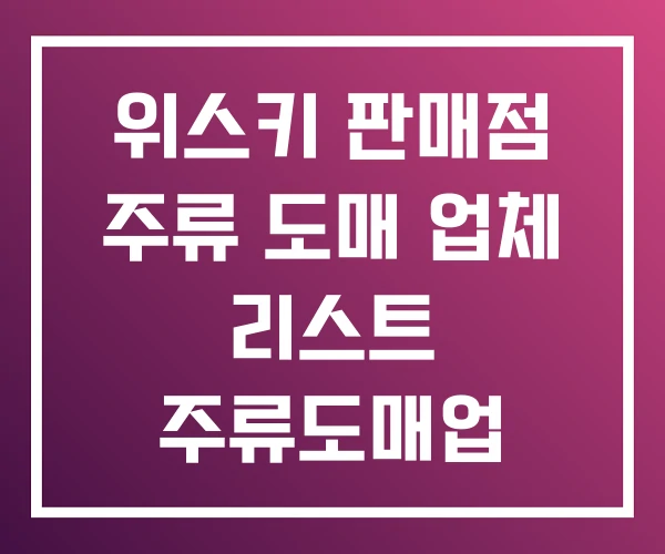 위스키 판매점 주류 도매 업체 리스트 주류도매업 위스키 판매점 주류 도매 업체 리스트 주류도매업