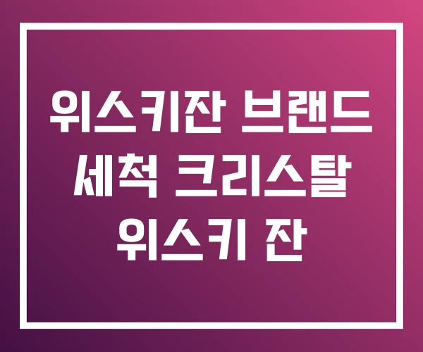 위스키잔 브랜드 세척 크리스탈 위스키 잔
