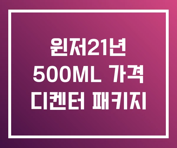 윈저21년 500ML 가격 디켄터 패키지 윈저21년 500ML 가격 디켄터 패키지