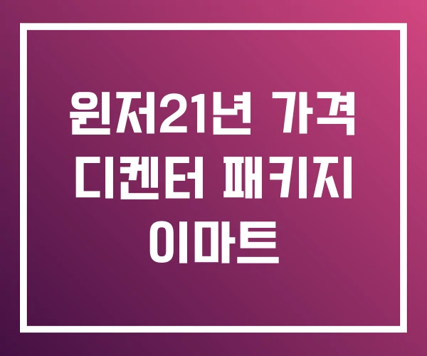 윈저21년 가격 디켄터 패키지 이마트 윈저21년 가격 디켄터 패키지 이마트