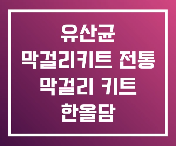 유산균 막걸리키트 전통 막걸리 키트 한올담