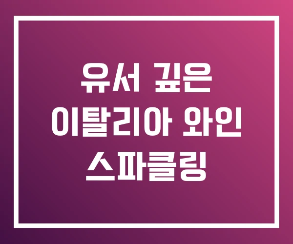 유서 깊은 이탈리아 와인 스파클링 유서 깊은 이탈리아 와인 스파클링
