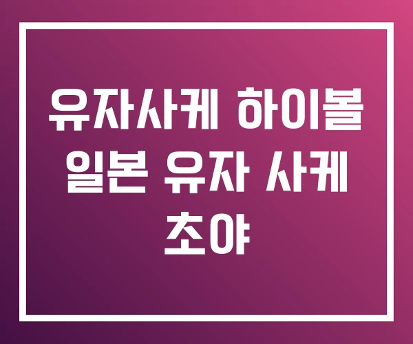 유자사케 하이볼 일본 유자 사케 초야 유자사케 하이볼 일본 유자 사케 초야
