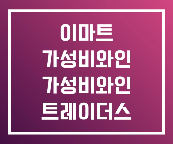 이마트 가성비와인 가성비와인 트레이더스 이마트 가성비와인 가성비와인 트레이더스