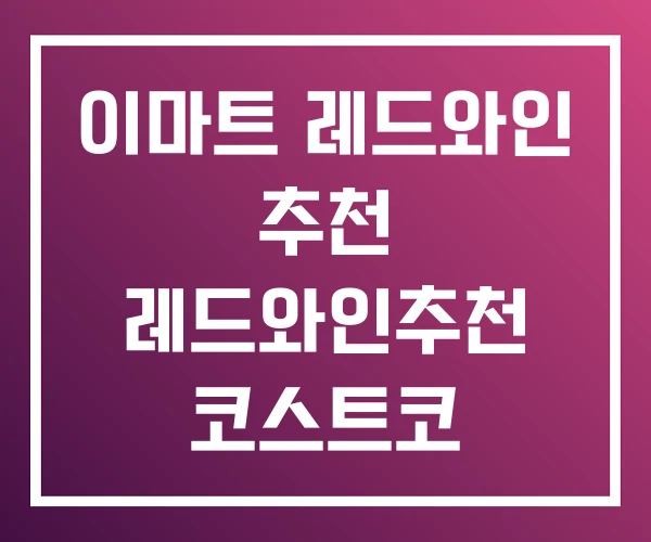 이마트 레드와인 추천 레드와인추천 코스트코 이마트 레드와인 추천 레드와인추천 코스트코