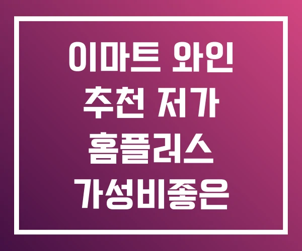 이마트 와인 추천 저가 홈플러스 가성비좋은