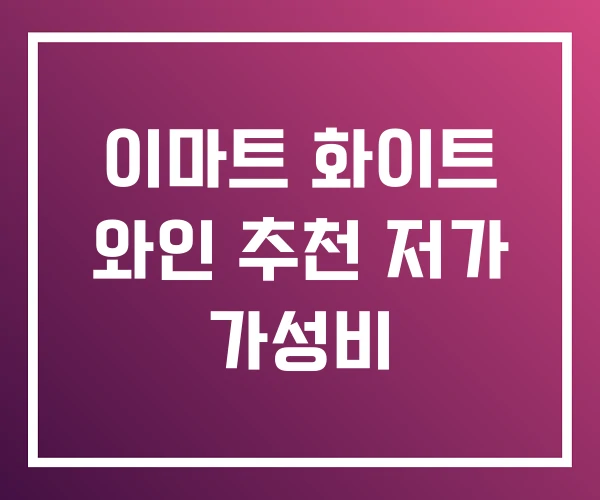 이마트 화이트 와인 추천 저가 가성비 이마트 화이트 와인 추천 저가 가성비
