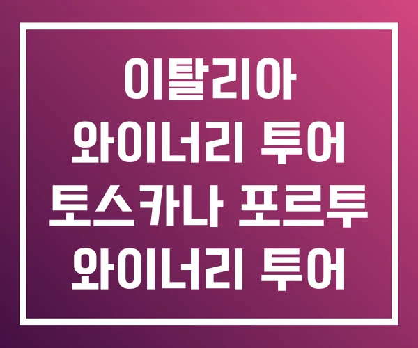 이탈리아 와이너리 투어 토스카나 포르투 와이너리 투어 이탈리아 와이너리 투어 토스카나 포르투 와이너리 투어
