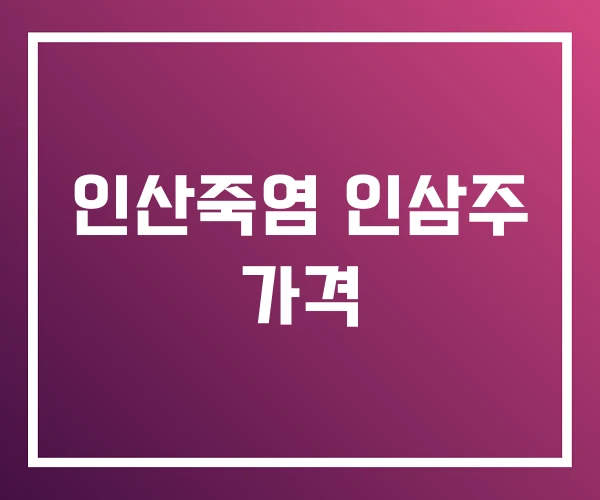 인산죽염 인삼주 가격 인산죽염 인삼주 가격