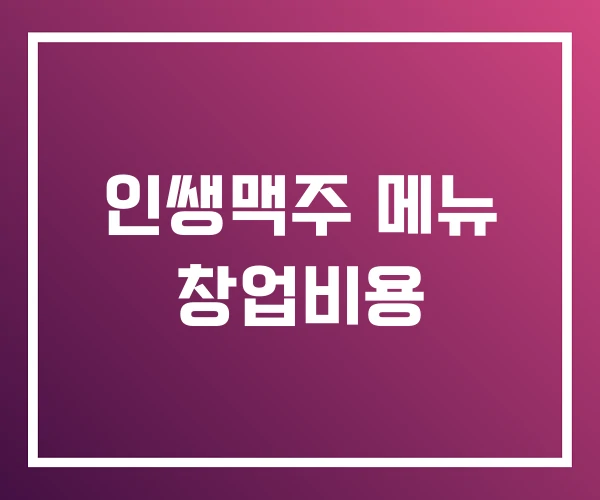 인쌩맥주 메뉴 창업비용