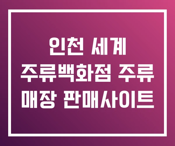인천 세계 주류백화점 주류 매장 판매사이트 인천 세계 주류백화점 주류 매장 판매사이트