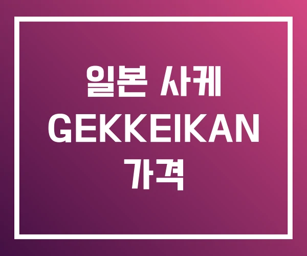 일본 사케 GEKKEIKAN 가격