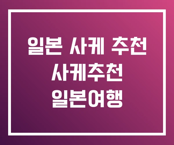 일본 사케 추천 사케추천 일본여행 일본 사케 추천 사케추천 일본여행