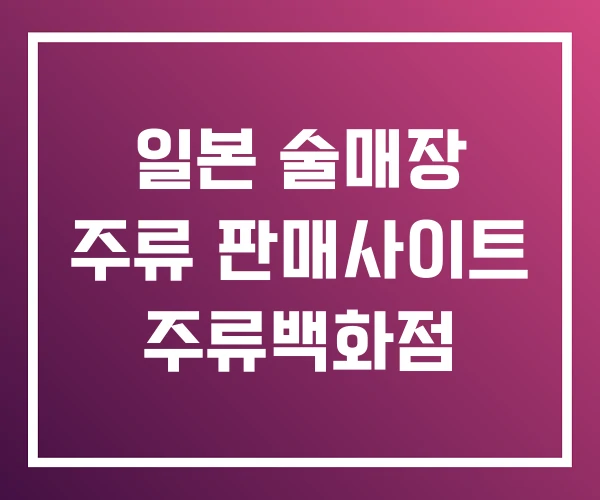 일본 술매장 주류 판매사이트 주류백화점
