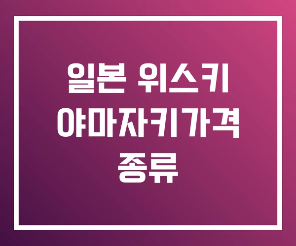 일본 위스키 야마자키가격 종류