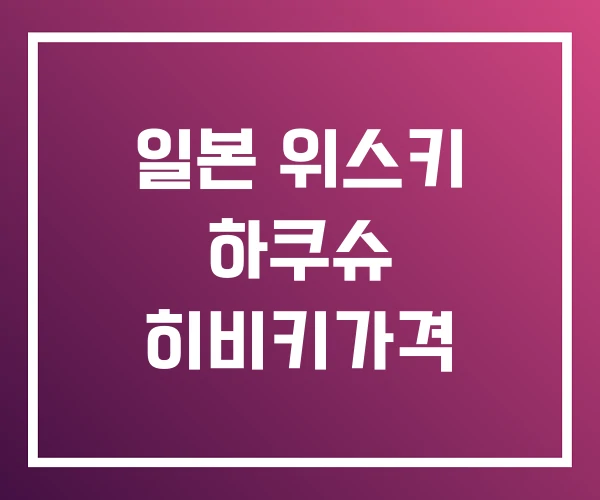일본 위스키 하쿠슈 히비키가격