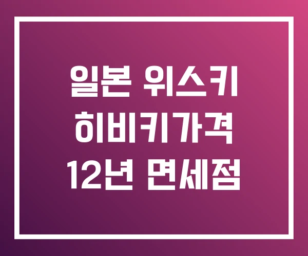 일본 위스키 히비키가격 12년 면세점