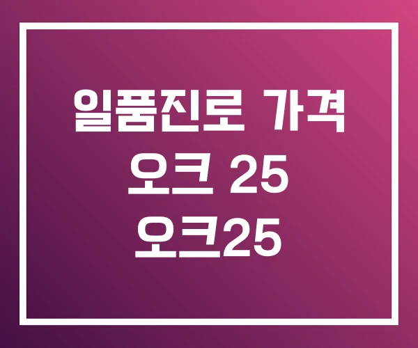 일품진로 가격 오크 25 오크25 일품진로 가격 오크 25 오크25