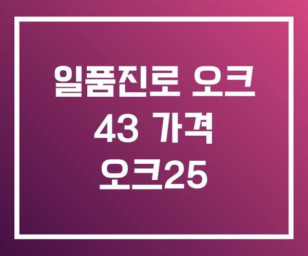 일품진로 오크 43 가격 오크25 일품진로 오크 43 가격 오크25