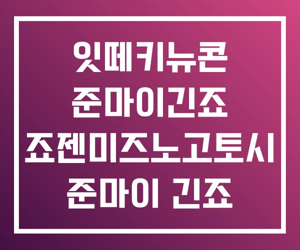 잇떼키뉴콘 준마이긴죠 죠젠미즈노고토시 준마이 긴죠 잇떼키뉴콘 준마이긴죠 죠젠미즈노고토시 준마이 긴죠