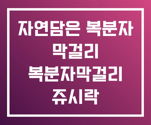 자연담은 복분자 막걸리 복분자막걸리 쥬시락 자연담은 복분자 막걸리 복분자막걸리 쥬시락